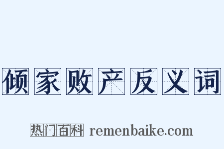 倾家败产反义词是什么意思的图片